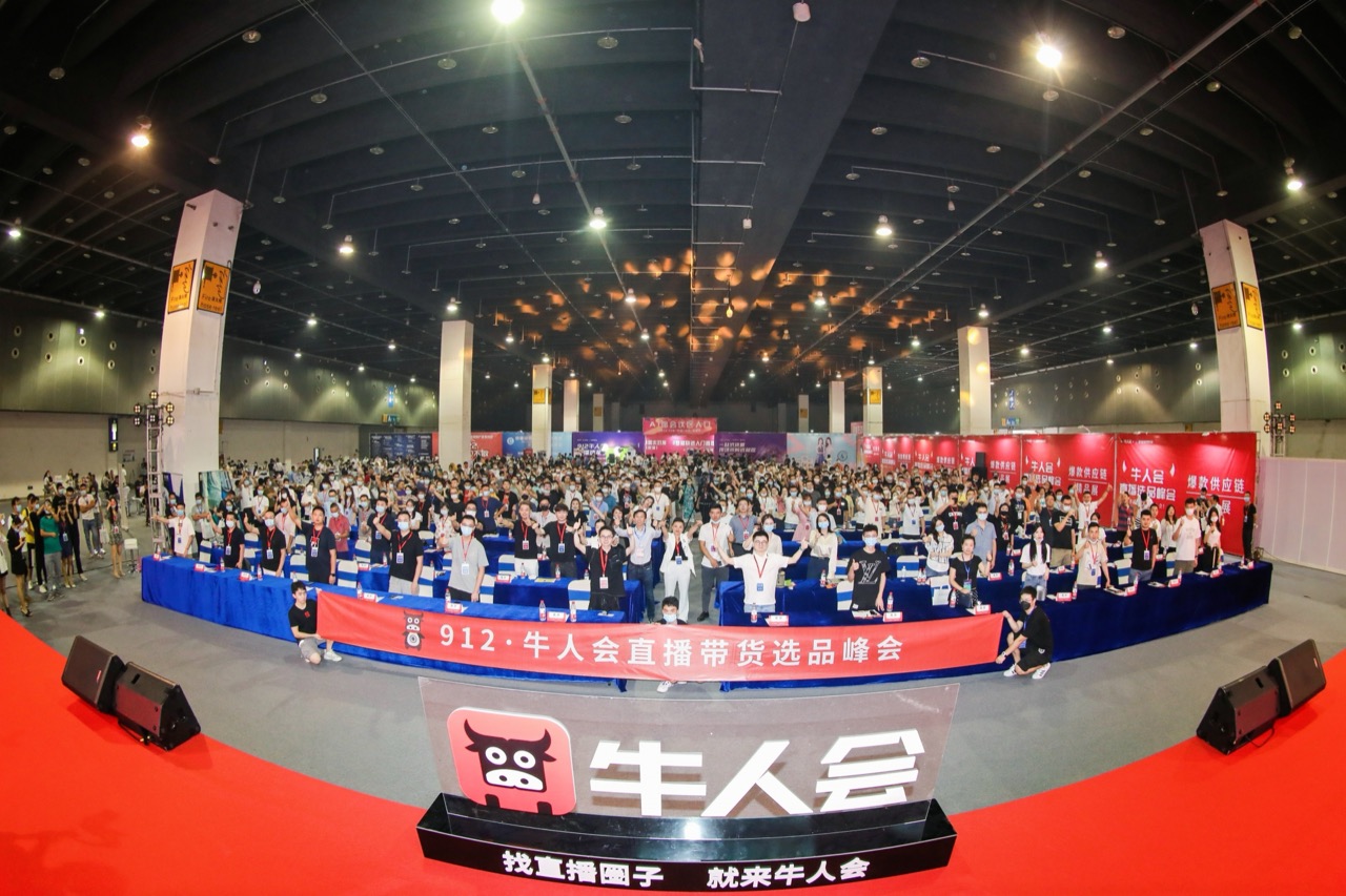 2021.09 · 直播带货峰会