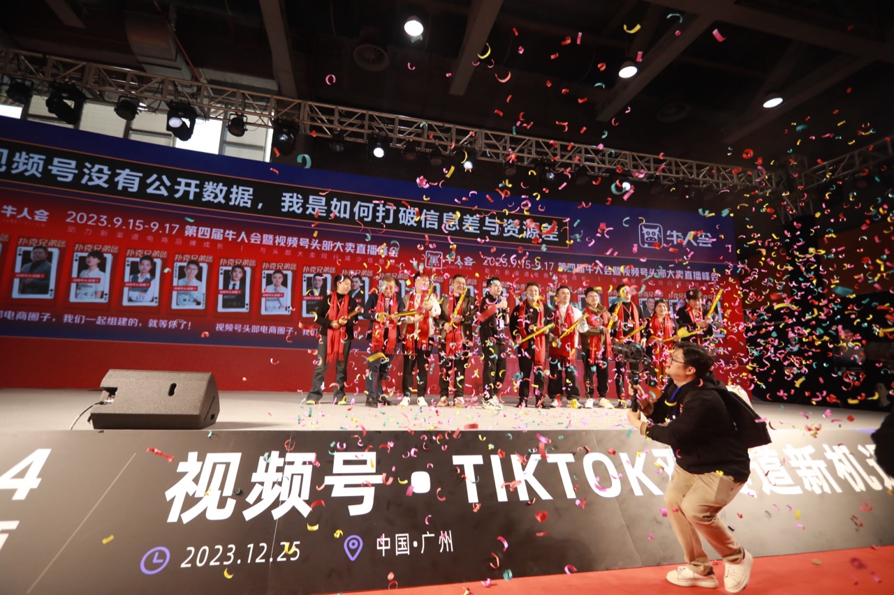 2023.12 · 广州视频号峰会